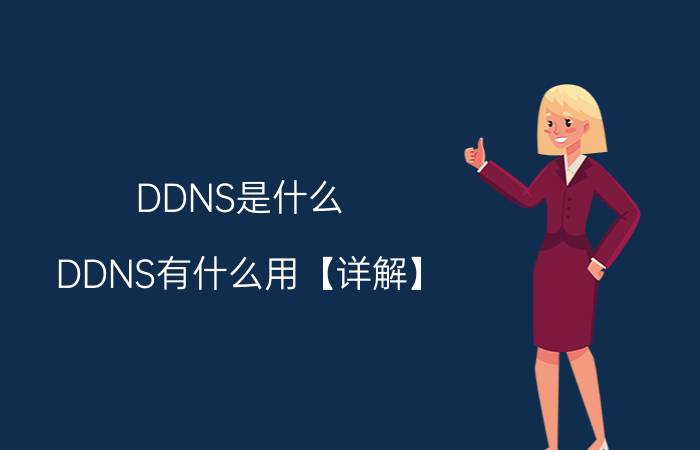 DDNS是什么 DDNS有什么用【详解】